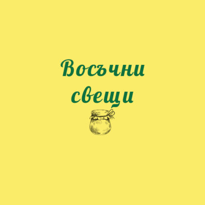 Восъчни свещи