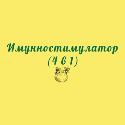 Имунностимулатор (4 в 1)