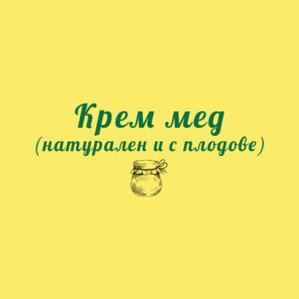 Крем мед (натурален и с плодове)