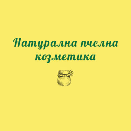 Натурална пчелна козметика