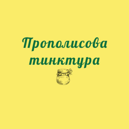Прополисова тинктура