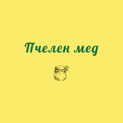 Пчелен мед