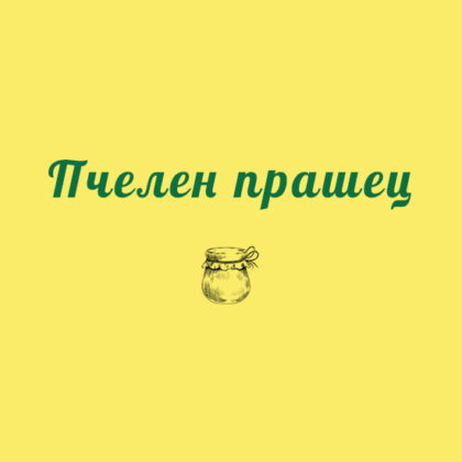 Пчелен прашец