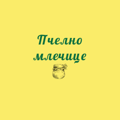 Пчелно млечице