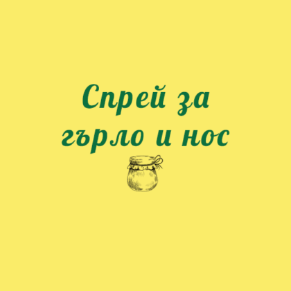 Спрей за гърло и нос